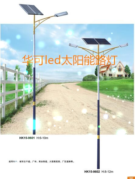 華可太陽(yáng)能led路燈