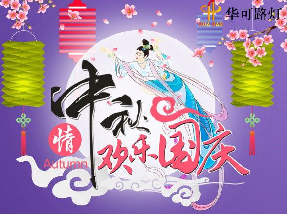 華可與您一起----慶中秋、迎國慶!