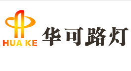 揚帆起航，2020華可太陽能再上新臺階!