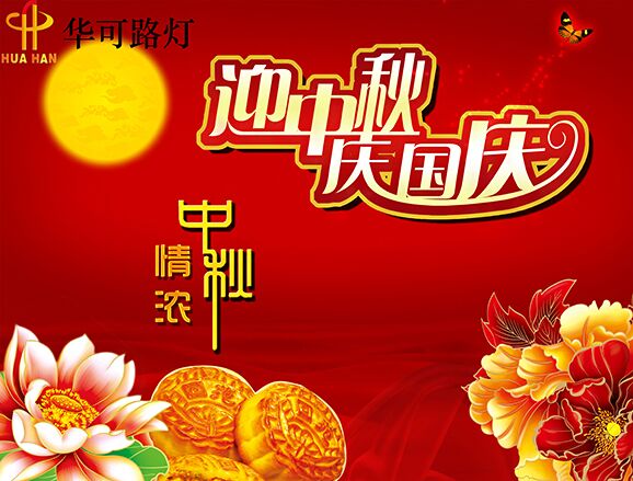 華可與您一起----慶中秋、迎國慶!