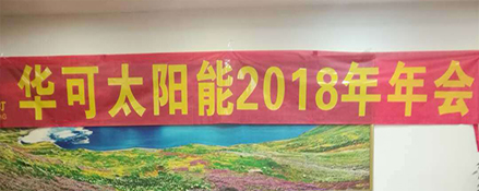 2018新征程，華可路燈與您共鑄輝煌！