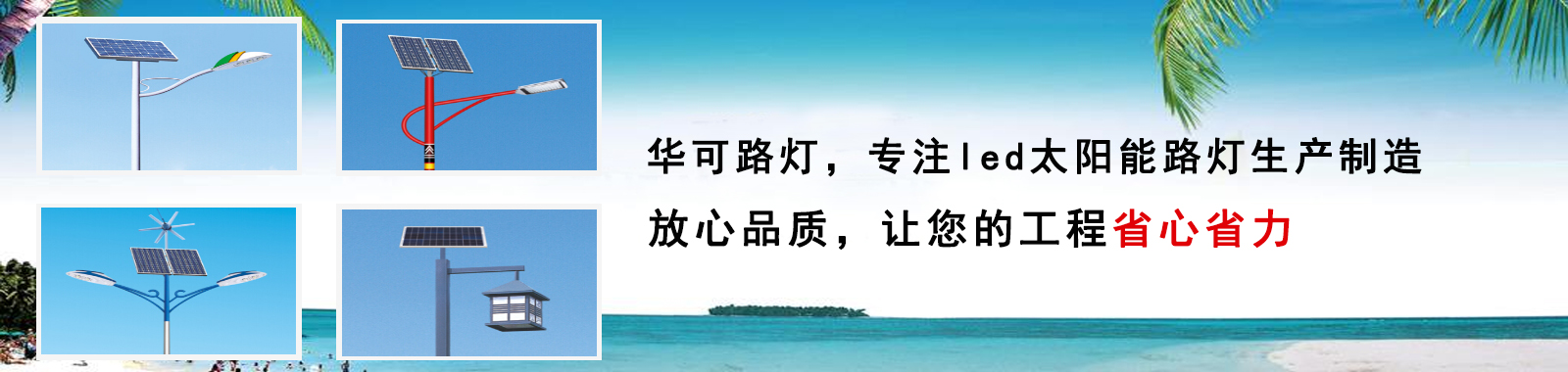 華可路燈，戶外路燈高亮度 更節(jié)能 燈珠壽命長(zhǎng)